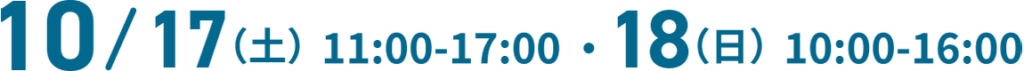10月17日11時〜18時・18日10時〜16時