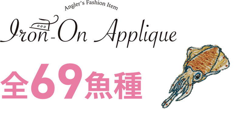 アイロンアップリケ全69魚種