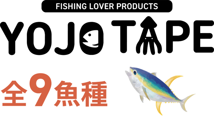 養生テープ全9魚種