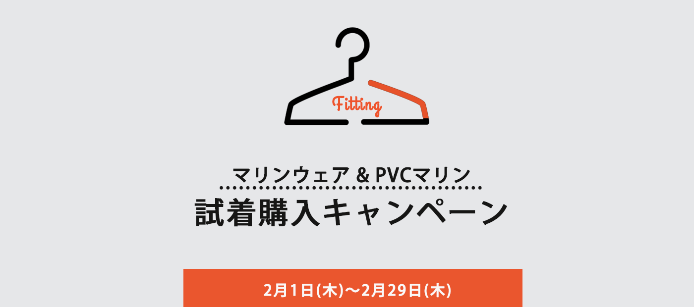 マリンウェア & PVCマリン 試着購入キャンペーン