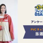 大阪フィッシングショー アンケート当選者発表