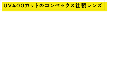 UV400カットのコンベックス社製レンズ
99%以上の偏光度で眩しさを軽減
偏光フィルターが必要のない反射光をカットし、必要なだけ目に届けます。