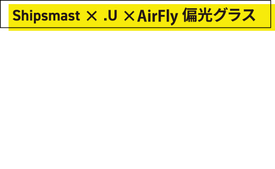 釣り人のための特別なサングラス
釣りを楽しむ全て人に向けて快適性と高性能を追求した特別モデルを数量限定で販売