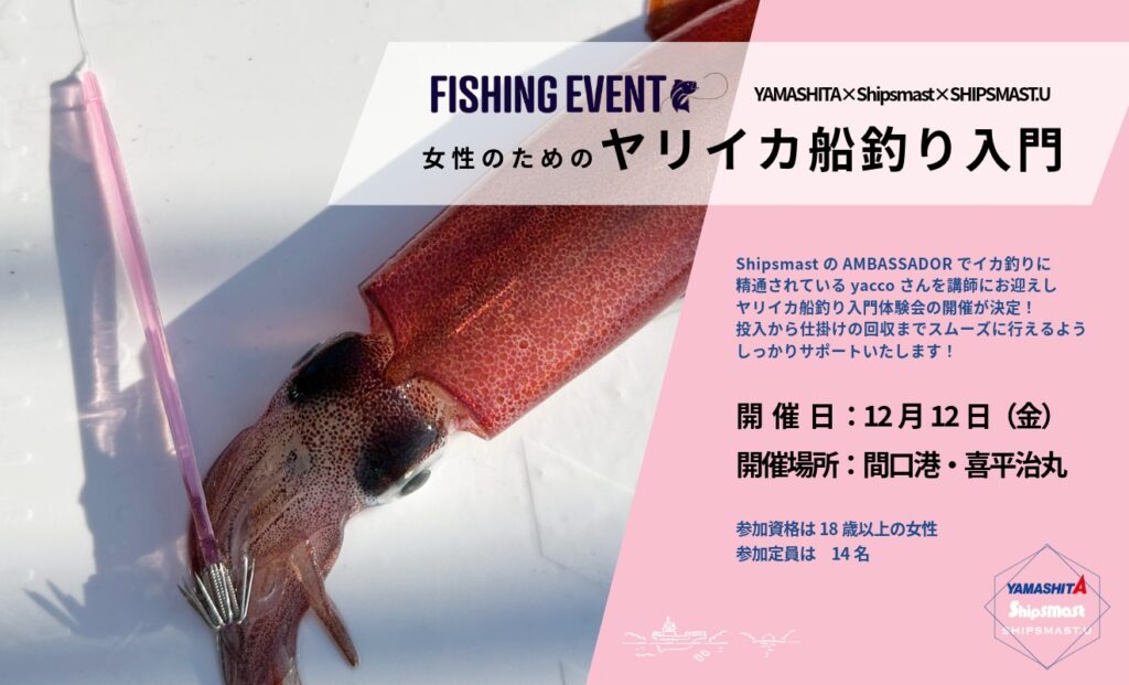 YAMASHITA×Shipsmast×SHIPSMAST.U女性のためのヤリイカ船釣り入門教室
