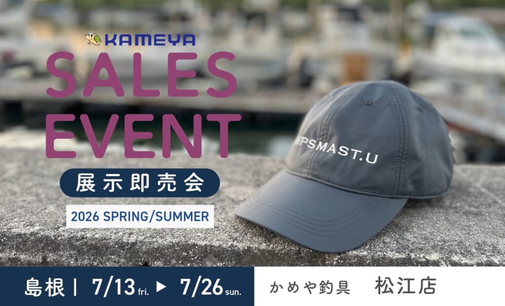 かめや釣具松江店 展示即売会 | SHIPSMAST.U | シップスマスト.ユー