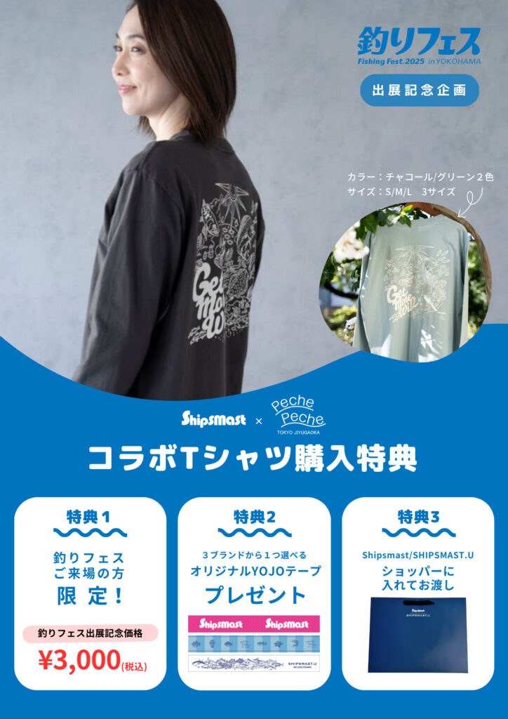 出展記念企画Shipsmast×PechePecheコラボTシャツ