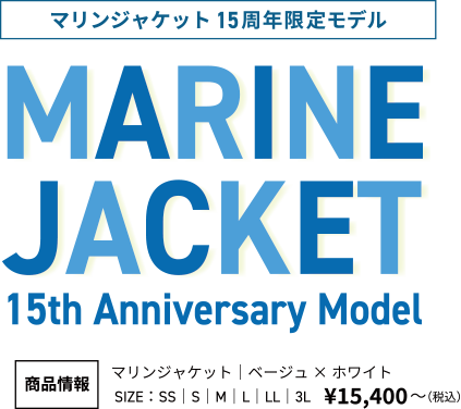 マリンジャケット