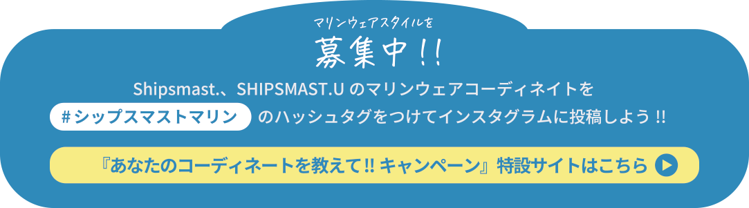 Shipsmast.、SHIPSMAST.U のマリンウェアコーディネイトを
# マリンウェア のハッシュタグをつけてインスタグラムに投稿しよう !!