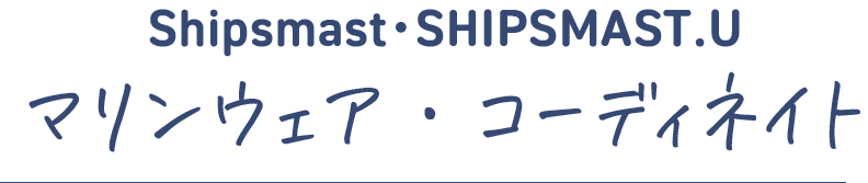 Shipsmast SHIPSMAST.U マリンウエアコーディネイト