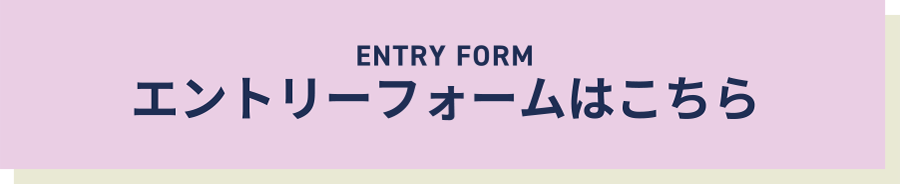 エントリーフォームはこちら