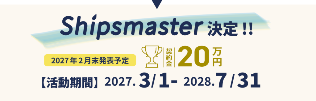 Shipsmaster決定
