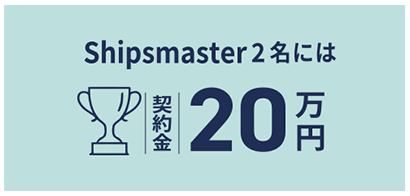 Shipsmaster2名には契約金20万円