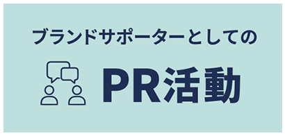 ブランドサポーターとしてのPR活動