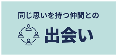 同じ思いを持つ仲間との出会い
