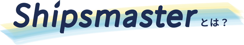 Shipsmasterとは？