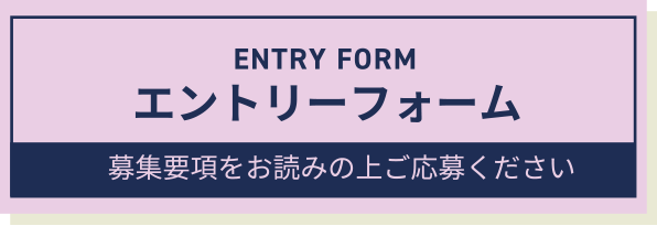 エントリーフォームへ