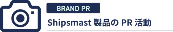 Shipsmast製品のPR活動