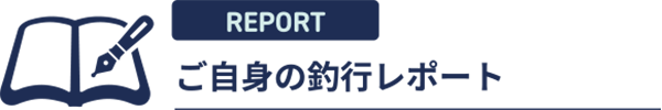 ご自身の釣行レポート