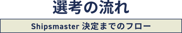 選考の流れ
