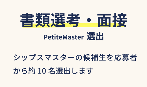 書類選考・面接
