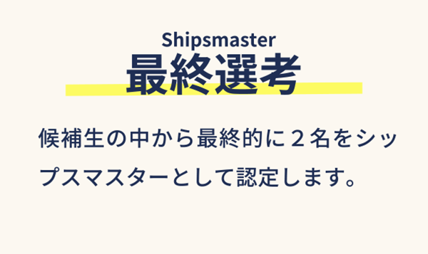 最終選考