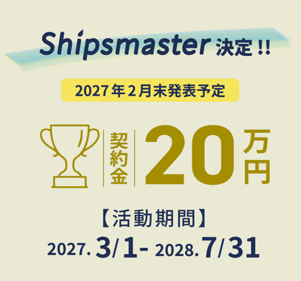 shipsmaster決定