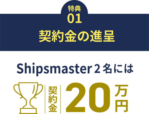 shipsmasterの2名には契約金20万円