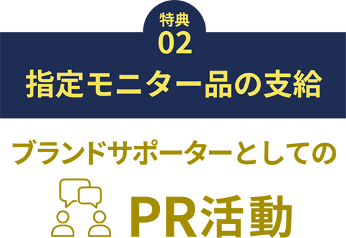 指定モニター品の支給