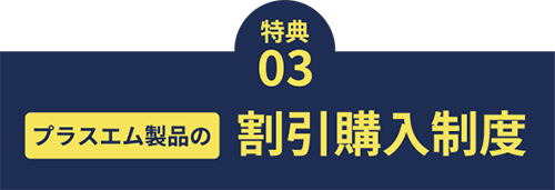 プレスエム製品の割引購入制度