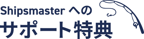 Shipsmasterへのセポート特典