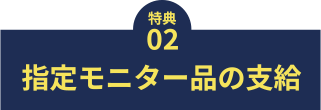 02指定モニター品の支給