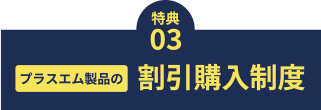 プラスエム製品の割引購入制度