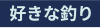 好きな釣り
