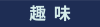 趣味