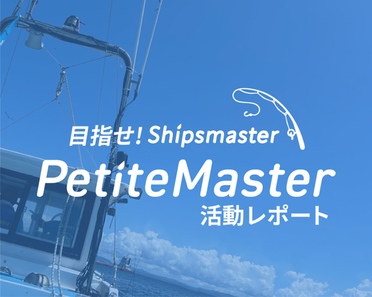 PetiteMaster活動レポート
