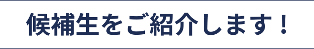 候補生を紹介します