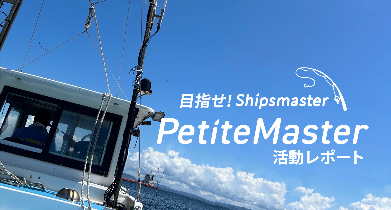 PetiteMaster活動レポート