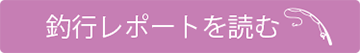 釣行レポートを読む
